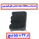 بند محافظ  2عددی صفحه نمایش مناسب برای تلویزیون 49 - 50 اینچ